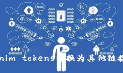 如何将Tokenim tokens转换为其他链接的详细指南