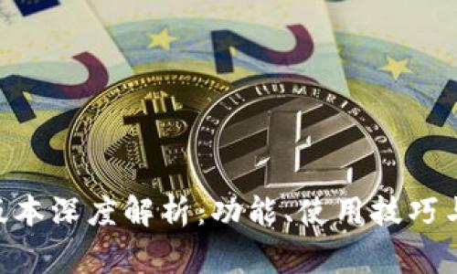 Tokenim安卓版本深度解析：功能、使用技巧与常见问题解答