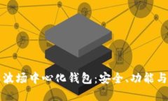 深入了解波场中心化钱包：安全、功能与使用指