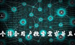 思考一个符合用户搜索需求并且的，放进
