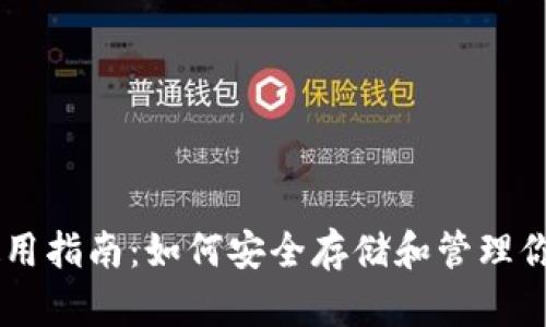 IM冷钱包使用指南：如何安全存储和管理你的加密资产