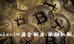 全面解析TokenIM奖金制度：激励机制与用户收益