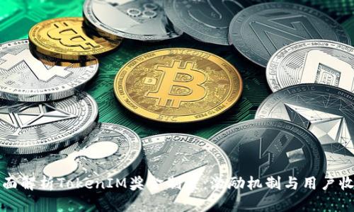 全面解析TokenIM奖金制度：激励机制与用户收益
