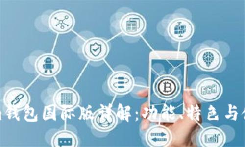 Tokenim钱包国际版详解：功能、特色与使用指南