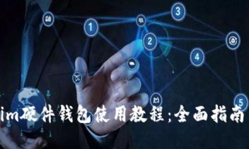 Tokenim硬件钱包使用教程：全面指南与技巧