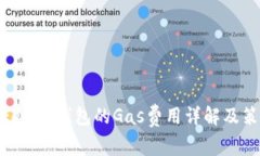 Tokenim钱包的Gas费用详解及策略