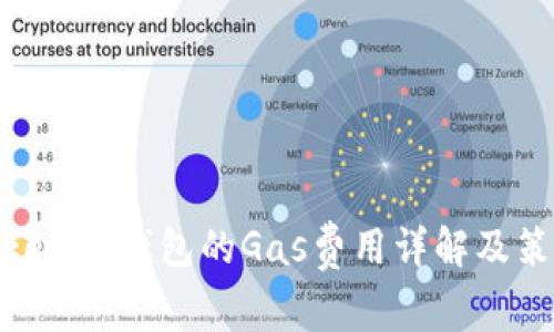 Tokenim钱包的Gas费用详解及策略