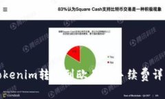 Tokenim转账到欧易的手续费详解