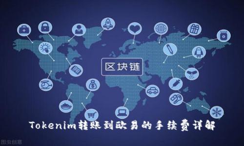 Tokenim转账到欧易的手续费详解