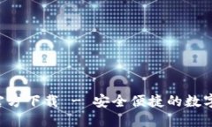 数字钱包APP官方下载 - 安全便捷的数字支付解决