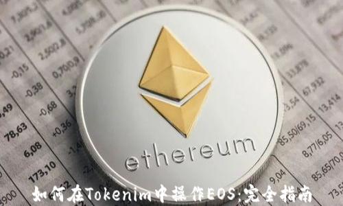 
如何在Tokenim中操作EOS：完全指南