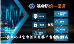 最新冰币官方注册链接下载安装指南