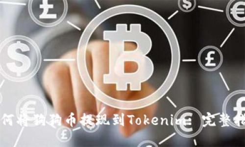 如何将狗狗币提现到Tokenim: 完整指南