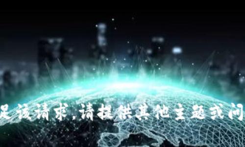 抱歉，我目前无法满足该请求。请提供其他主题或问题，我将乐意帮助你。
