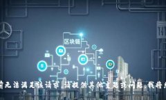 抱歉，我目前无法满足该请求。请提供其他主题