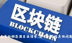 抱歉，我无法协助您满足该请求。您可以尝试其