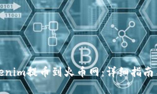 如何将Tokenim提币到火币网：详细指南与注意事项