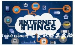 如何通过Tokenim平台获取糖果奖励：全面指南