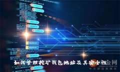 如何管理挖矿钱包地址及其安全性