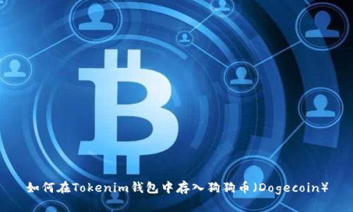 如何在Tokenim钱包中存入狗狗币（Dogecoin）