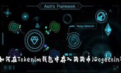 如何在Tokenim钱包中存入狗狗币（Dogecoin）