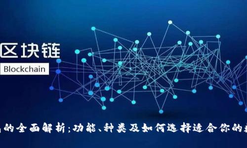 Tokenim钱包的全面解析：功能、种类及如何选择适合你的数字货币钱包
