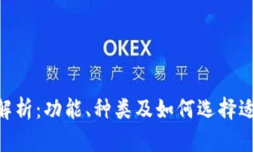 Tokenim钱包的全面解析：功能、种类及如何选择适合你的数字货币钱包