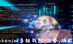 全面解析Tokenim多链钱包：优势、功能与使用指南