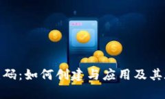深入解析Tokenim二维码：如何创建与应用及其在数