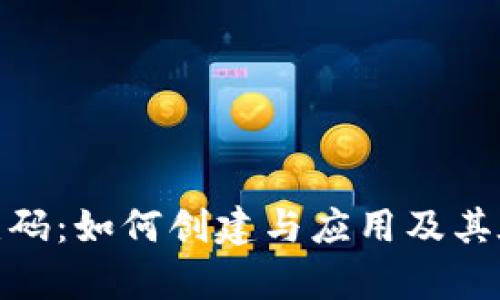 深入解析Tokenim二维码：如何创建与应用及其在数字世界的未来展望
