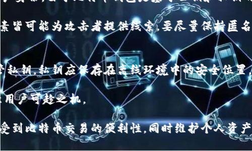   比特币钱包地址固定的真相：了解钱包的工作机制及其影响 / 
 guanjianci 比特币, 钱包地址, 加密货币, 区块链 /guanjianci 

比特币作为一种去中心化的数字货币，自2009年问世以来就引起了广泛关注。从最初的投资者和技术爱好者到如今的主流金融市场参与者，比特币的理念和应用仍在不断演变。在这个过程中，比特币钱包作为用户存储、管理及交易比特币的工具，其设计和特性也引发了许多讨论。其中一个重要问题就是比特币钱包地址是否固定的问题。

在探讨这一问题之前，我们首先需要了解比特币钱包的基本概念及其运作机制。比特币钱包是一种数字钱包，用于存储比特币的私钥和公钥。简而言之，私钥就类似于银行的密码，而公钥则是你在钱包中的账户号。因为比特币是完全基于区块链技术的虚拟资产，钱包也因此具有去中心化和匿名性的特点。用户可以通过钱包交易比特币，发送或接收比特币时所使用的就是比特币钱包地址。

比特币钱包地址是由公钥经过哈希算法转换而成的一串字符串，用于标识用户在比特币网络中的身份。在使用比特币进行交易时，用户通常会将其钱包地址分享给付款者，以便完成交易。这意味着比特币钱包地址是动态的，很多钱包服务支持生成多个地址，这样可以提高用户的隐私和安全性。

比特币钱包地址的固定性
首先，我们需要理解比特币钱包地址的“固定性”这一概念。在某些钱包中，用户的地址确实是固定的，而在其他钱包中，用户可以生成和使用多个地址。实际上，决定钱包地址是否固定的关键因素在于钱包的类型。

1. **固定地址的局限性**：有些比特币钱包（例如一些传统的桌面钱包或硬件钱包）会为每个用户提供一个唯一的比特币地址，这个地址在他们的生命周期内通常是保持不变的。这种方式的优点是简单易用，但缺点在于它可能会导致用户的隐私受到威胁。因为所有与该地址相关的交易都可以被公开查阅，第三方能够通过区块链分析识别出用户的交易模式。

2. **动态地址的优势**：相比之下，许多现代比特币钱包（例如一些移动钱包或在线钱包）会生成多个地址，并在每次接收比特币时使用不同的地址。这种方式可以有效地提升用户的隐私保护，因为即使某个地址被暴露，第三方也很难追踪到用户的整体资产状况。动态地址的使用使得交易变得更加难以分析，降低了用户区块链交易数据被利用的风险。

比特币钱包如何选择：固定地址还是动态地址？
在选择比特币钱包时，用户需要根据自己的需求和使用场景来决定使用固定地址还是动态地址。下面是几个考虑因素：

1. **隐私保护**：如果你非常重视隐私，建议选择支持动态地址生成的钱包。它可以帮助你在区块链上隐藏交易历史，避免因公开地址而被他人追踪。

2. **易用性**：对于不太熟悉比特币的用户，使用具有固定地址的钱包可能会更简单易用。这种钱包通常只需记住一个地址即可，也可以在较少的操作中完成交易。

3. **安全性**：动态地址通常能够提供更高的安全性，因为每次交易都使用新的地址，即使一个地址遭到攻击，其他地址也不会受到影响。

4. **交易费用**：部分交易所或钱包可能会根据地址的使用频率和类型收取不同的交易费用。用户应在选择时关注相关条款，以避免费用负担过重。

比特币的区块链技术如何影响地址的生成
比特币背后的区块链技术是支持其运作的根基，地址的生成也与区块链密不可分。区块链是一个分布式的数据库，所有的比特币交易都被记录在这个数据库中。在每一笔交易中，生成的比特币地址都是通过哈希算法从用户的公钥生成，在比特币网络中每个地址都是唯一的。

从技术层面来看，固定地址与动态地址的主要区别在于其涉及的私钥和公钥的管理。在生成动态地址时，用户通常还会拥有与之相关联的一组私钥。这种私钥与对应的地址保持一一对应的关系。由于每次生成新地址时都依赖于用户提供的私钥，因此对于动态地址用户而言，其私钥的安全性显得尤为重要。

另一方面，区块链的不可篡改性和透明性确保了任何人都可以对照比特币网络验证交易。尽管用户的身份是匿名的，但所有的交易记录都能够被追溯。这一特征在一定程度上使得固定地址的使用面临风险，因为如果一个地址的交易历史被公开，这将直接暴露出该地址所关联的所有交易和资金状况。

比特币地址生成的未来趋势
随着科技和网络安全的快速发展，预计未来的比特币钱包将在地址生成和管理上有更加智能化的解决方案。我们可以预期以下几种趋势：

1. **智能合约**：未来可能会有更多基于智能合约的比特币钱包，自动生成和变更地址，确保用户的隐私与安全。

2. **多签钱包**：多签钱包要求多个密钥才能发起交易，这种多重验证机制可能会成为保护比特币资产的重要趋势，也将促进地址生成的多样性。

3. **隐私攻击防护**：为了更好地保护用户数据，一些钱包服务可能会引入区块链隐私技术，如零知识证明等，以增强用户的匿名性。

4. **用户友好的工具**：为了满足广泛用户的需求，钱包应用将越来越关注用户体验，通过简化界面和流程来提高用户的使用便捷性。

常见的关于比特币地址相关问题

问题一：比特币钱包地址可以更改吗？
是的，用户的比特币钱包地址可以更改。大多数现代比特币钱包都支持动态地址，可以在每次收款时自动生成新的地址。从隐私保护的角度来看，频繁使用新地址是一种较为安全的做法。虽然固定地址在一些场合下提供了便捷性，却也带来了掉入区块链监控陷阱的风险。

许多钱包也允许用户手动添加或删除地址，用户可以根据需求来调整自己的地址使用策略。用户在进行交易时需留意是否使用正确的地址，以避免因发送错误而导致资金损失。

问题二：固定地址和动态地址的安全性如何？
从安全性的角度来看，动态地址一般会比固定地址更为安全。使用(dynamic addresses 阿特)时，即使一个地址被攻击者获取，整个钱包的其他地址仍然可以保持安全。然而，如果用户频繁使用固定地址，其交易行为将变得更加透明，有助于攻击者进行针对性的分析和攻击。

固定地址可能会产生便利性，因为用户只需记住一个地址即可进行交易，但不幸在于，这种便利性往往以牺牲安全性和隐私为代价。因此，用户在选择使用哪种地址时，应充分评估其风险与利益。

问题三：比特币地址如何被追踪？
比特币地址的追踪主要依赖于区块链的透明性。因为比特币交易都是公开记载在区块链中的，任何人都可以随时查询特定地址的交易历史。不过，追踪交易并不等于追踪用户身份。由于比特币钱包是基于公钥和私钥的系统，攻击者需要一些额外的方法才能识别实际的用户身份。

例如，某些公司或组织运营着比特币分析服务，利用链上数据分析技术，试图将交易流与特定用户或交易所链接起来。此外，用户在进行交易时的行为、使用的网络环境等因素皆可能为攻击者提供线索，要尽量保持匿名以降低被追踪可能性。

问题四：如何安全地管理我的比特币地址？
安全管理比特币地址是保护用户资产的关键步骤。首先，选择一个声誉良好的钱包服务提供商是必要的，确保其采取了足够的安全措施来保护用户数据。其次，务必妥善保管私钥，私钥应保存在离线环境中的安全位置。如果私钥被泄露，攻击者和平常一样容易获取你的资产。

另外，定期检查地址使用情况，尽量避免长时间使用固定地址，可以添加新的地址来分散风险。在进行交易时，始终保持警惕，确保在准确地址的情况下进行转账，避免给恶意用户可趁之机。

总之，比特币钱包地址的固定性并非绝对，用户可在选择钱包时考虑隐私、便捷性及安全性等多方面因素。同时，通过有效管理私钥及使用科学合理的地址策略，用户可以享受到比特币交易的便利性，同时维护个人资产的安全。