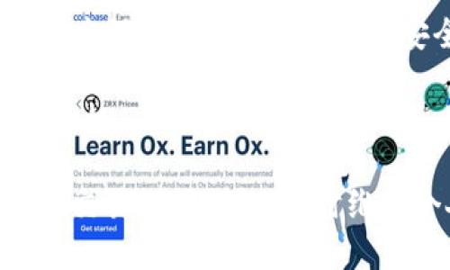   比特币钱包地址固定的真相：了解钱包的工作机制及其影响 / 
 guanjianci 比特币, 钱包地址, 加密货币, 区块链 /guanjianci 

比特币作为一种去中心化的数字货币，自2009年问世以来就引起了广泛关注。从最初的投资者和技术爱好者到如今的主流金融市场参与者，比特币的理念和应用仍在不断演变。在这个过程中，比特币钱包作为用户存储、管理及交易比特币的工具，其设计和特性也引发了许多讨论。其中一个重要问题就是比特币钱包地址是否固定的问题。

在探讨这一问题之前，我们首先需要了解比特币钱包的基本概念及其运作机制。比特币钱包是一种数字钱包，用于存储比特币的私钥和公钥。简而言之，私钥就类似于银行的密码，而公钥则是你在钱包中的账户号。因为比特币是完全基于区块链技术的虚拟资产，钱包也因此具有去中心化和匿名性的特点。用户可以通过钱包交易比特币，发送或接收比特币时所使用的就是比特币钱包地址。

比特币钱包地址是由公钥经过哈希算法转换而成的一串字符串，用于标识用户在比特币网络中的身份。在使用比特币进行交易时，用户通常会将其钱包地址分享给付款者，以便完成交易。这意味着比特币钱包地址是动态的，很多钱包服务支持生成多个地址，这样可以提高用户的隐私和安全性。

比特币钱包地址的固定性
首先，我们需要理解比特币钱包地址的“固定性”这一概念。在某些钱包中，用户的地址确实是固定的，而在其他钱包中，用户可以生成和使用多个地址。实际上，决定钱包地址是否固定的关键因素在于钱包的类型。

1. **固定地址的局限性**：有些比特币钱包（例如一些传统的桌面钱包或硬件钱包）会为每个用户提供一个唯一的比特币地址，这个地址在他们的生命周期内通常是保持不变的。这种方式的优点是简单易用，但缺点在于它可能会导致用户的隐私受到威胁。因为所有与该地址相关的交易都可以被公开查阅，第三方能够通过区块链分析识别出用户的交易模式。

2. **动态地址的优势**：相比之下，许多现代比特币钱包（例如一些移动钱包或在线钱包）会生成多个地址，并在每次接收比特币时使用不同的地址。这种方式可以有效地提升用户的隐私保护，因为即使某个地址被暴露，第三方也很难追踪到用户的整体资产状况。动态地址的使用使得交易变得更加难以分析，降低了用户区块链交易数据被利用的风险。

比特币钱包如何选择：固定地址还是动态地址？
在选择比特币钱包时，用户需要根据自己的需求和使用场景来决定使用固定地址还是动态地址。下面是几个考虑因素：

1. **隐私保护**：如果你非常重视隐私，建议选择支持动态地址生成的钱包。它可以帮助你在区块链上隐藏交易历史，避免因公开地址而被他人追踪。

2. **易用性**：对于不太熟悉比特币的用户，使用具有固定地址的钱包可能会更简单易用。这种钱包通常只需记住一个地址即可，也可以在较少的操作中完成交易。

3. **安全性**：动态地址通常能够提供更高的安全性，因为每次交易都使用新的地址，即使一个地址遭到攻击，其他地址也不会受到影响。

4. **交易费用**：部分交易所或钱包可能会根据地址的使用频率和类型收取不同的交易费用。用户应在选择时关注相关条款，以避免费用负担过重。

比特币的区块链技术如何影响地址的生成
比特币背后的区块链技术是支持其运作的根基，地址的生成也与区块链密不可分。区块链是一个分布式的数据库，所有的比特币交易都被记录在这个数据库中。在每一笔交易中，生成的比特币地址都是通过哈希算法从用户的公钥生成，在比特币网络中每个地址都是唯一的。

从技术层面来看，固定地址与动态地址的主要区别在于其涉及的私钥和公钥的管理。在生成动态地址时，用户通常还会拥有与之相关联的一组私钥。这种私钥与对应的地址保持一一对应的关系。由于每次生成新地址时都依赖于用户提供的私钥，因此对于动态地址用户而言，其私钥的安全性显得尤为重要。

另一方面，区块链的不可篡改性和透明性确保了任何人都可以对照比特币网络验证交易。尽管用户的身份是匿名的，但所有的交易记录都能够被追溯。这一特征在一定程度上使得固定地址的使用面临风险，因为如果一个地址的交易历史被公开，这将直接暴露出该地址所关联的所有交易和资金状况。

比特币地址生成的未来趋势
随着科技和网络安全的快速发展，预计未来的比特币钱包将在地址生成和管理上有更加智能化的解决方案。我们可以预期以下几种趋势：

1. **智能合约**：未来可能会有更多基于智能合约的比特币钱包，自动生成和变更地址，确保用户的隐私与安全。

2. **多签钱包**：多签钱包要求多个密钥才能发起交易，这种多重验证机制可能会成为保护比特币资产的重要趋势，也将促进地址生成的多样性。

3. **隐私攻击防护**：为了更好地保护用户数据，一些钱包服务可能会引入区块链隐私技术，如零知识证明等，以增强用户的匿名性。

4. **用户友好的工具**：为了满足广泛用户的需求，钱包应用将越来越关注用户体验，通过简化界面和流程来提高用户的使用便捷性。

常见的关于比特币地址相关问题

问题一：比特币钱包地址可以更改吗？
是的，用户的比特币钱包地址可以更改。大多数现代比特币钱包都支持动态地址，可以在每次收款时自动生成新的地址。从隐私保护的角度来看，频繁使用新地址是一种较为安全的做法。虽然固定地址在一些场合下提供了便捷性，却也带来了掉入区块链监控陷阱的风险。

许多钱包也允许用户手动添加或删除地址，用户可以根据需求来调整自己的地址使用策略。用户在进行交易时需留意是否使用正确的地址，以避免因发送错误而导致资金损失。

问题二：固定地址和动态地址的安全性如何？
从安全性的角度来看，动态地址一般会比固定地址更为安全。使用(dynamic addresses 阿特)时，即使一个地址被攻击者获取，整个钱包的其他地址仍然可以保持安全。然而，如果用户频繁使用固定地址，其交易行为将变得更加透明，有助于攻击者进行针对性的分析和攻击。

固定地址可能会产生便利性，因为用户只需记住一个地址即可进行交易，但不幸在于，这种便利性往往以牺牲安全性和隐私为代价。因此，用户在选择使用哪种地址时，应充分评估其风险与利益。

问题三：比特币地址如何被追踪？
比特币地址的追踪主要依赖于区块链的透明性。因为比特币交易都是公开记载在区块链中的，任何人都可以随时查询特定地址的交易历史。不过，追踪交易并不等于追踪用户身份。由于比特币钱包是基于公钥和私钥的系统，攻击者需要一些额外的方法才能识别实际的用户身份。

例如，某些公司或组织运营着比特币分析服务，利用链上数据分析技术，试图将交易流与特定用户或交易所链接起来。此外，用户在进行交易时的行为、使用的网络环境等因素皆可能为攻击者提供线索，要尽量保持匿名以降低被追踪可能性。

问题四：如何安全地管理我的比特币地址？
安全管理比特币地址是保护用户资产的关键步骤。首先，选择一个声誉良好的钱包服务提供商是必要的，确保其采取了足够的安全措施来保护用户数据。其次，务必妥善保管私钥，私钥应保存在离线环境中的安全位置。如果私钥被泄露，攻击者和平常一样容易获取你的资产。

另外，定期检查地址使用情况，尽量避免长时间使用固定地址，可以添加新的地址来分散风险。在进行交易时，始终保持警惕，确保在准确地址的情况下进行转账，避免给恶意用户可趁之机。

总之，比特币钱包地址的固定性并非绝对，用户可在选择钱包时考虑隐私、便捷性及安全性等多方面因素。同时，通过有效管理私钥及使用科学合理的地址策略，用户可以享受到比特币交易的便利性，同时维护个人资产的安全。