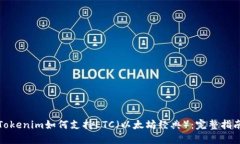 Tokenim如何支持ETC（以太坊经典）：完整指南