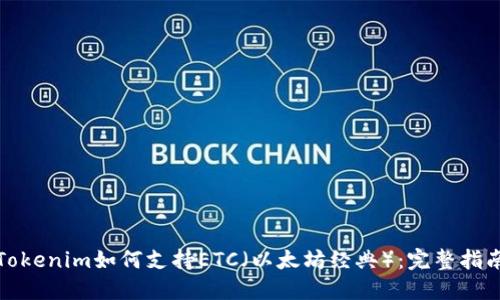 Tokenim如何支持ETC（以太坊经典）：完整指南