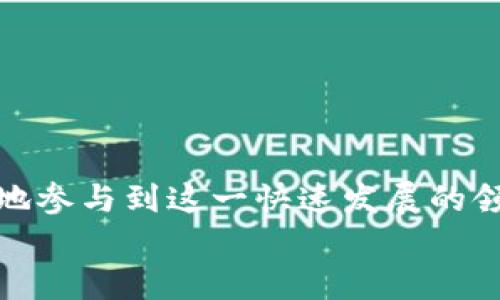   Tokenim认领代币的完整指南：如何安全、高效地参与代币认领？ / 

 guanjianci Tokenim, 代币认领, 加密货币, 区块链 /guanjianci 

引言
在加密货币和区块链的世界中，代币认领是一个重要的过程，它为用户提供了获取新的数字资产的机会。Tokenim作为一个创新平台，致力于为用户提供方便的代币认领服务。在本文中，我们将深入探讨Tokenim的功能、代币认领的流程、安全注意事项，以及如何高效地参与这个过程。

什么是Tokenim？
Tokenim是一个专注于加密货币与区块链技术的在线平台，提供代币认领、交易及相关服务。它的平台旨在为用户提供一个安全、透明及便捷的环境，让他们能够参与到新兴的加密项目中，获取并管理平台上的各种代币。Tokenim不只是一个代币认领平台，更是一个全面的加密货币生态系统，提供丰富的工具和资源来帮助用户做出明智的投资决策。

代币认领的定义及重要性
代币认领，简单来说，就是用户通过某种方式获得特定的加密代币。此次过程往往涉及用户向平台提供钱包地址，以便于将代币发送给用户。代币认领的重要性在于它使得用户能够参与各种新项目，获得潜在的投资回报。此外，代币认领还能促进社区的建设和项目的推广，帮助新项目获得早期的用户支持和资本。

如何在Tokenim上进行代币认领？
在Tokenim进行代币认领的过程相对简单。以下是一般的步骤：
ol
listrong注册账户：/strong首先，用户需要在Tokenim平台上注册一个账户。注册过程通常需要提供邮箱和设置密码，部分平台可能还会要求进行身份验证。/li
listrong验证钱包地址：/strong用户需要提供一个支持的加密钱包地址。这是获取代币的关键步骤，钱包地址需仔细核对以防失误。/li
listrong参与活动或声明资格：/strongTokenim可能会根据用户的参与情况（如社区活动、早期投资者等）来提供代币。在这一阶段，用户可能需要完成一些任务或参与特定的活动来证明自己的资格。/li
listrong确认和收到代币：/strong在满足所有要求后，用户将会在指定的时间内收到相应的代币。用户需要定期检查自己的钱包，确保代币已经成功到账。/li
/ol

代币认领的风险及安全注意事项
虽然代币认领提供了许多机会，但用户需警惕潜在的风险。
ol
listrong诈骗和钓鱼攻击：/strong一些恶意平台可能会伪装成Tokenim等合法平台，试图盗取用户的信息或资金。用户需仔细验证平台的真实性，确保访问官方链接。/li
listrong市场波动风险：/strong加密市场非常不稳定，认领的代币价值可能在短时间内大幅波动。用户需做好投资风险的评估。/li
listrong私钥安全：/strong用户需谨慎保管钱包的私钥，避免泄露。一旦私钥被盗，用户的资产将面临丢失的风险。/li
/ol

如何高效参与代币认领？
以下是一些参与代币认领的效率提升技巧：
ol
listrong提前了解项目：/strong在参与代币认领前，用户应研究项目的白皮书、团队背景和市场需求，这将帮助用户判断项目的潜力。/li
listrong注册提醒：/strong多关注Tokenim的公告，通过邮件或社交媒体获取代币认领的信息，以及时了解新的机会。/li
listrong保留资金：/strong在代币认领前，确保钱包中有足够的资金以支付潜在的交易费用，避免因资金不足导致认领失败。/li
listrong参与社区活动：/strong积极参与项目的社区活动，可以提高用户获得代币的机会，同时也能与其他投资者进行交流，获取更多信息。/li
/ol

可能的相关问题

1. 代币认领有什么常见的误区？
代币认领在加密货币领域是一个常见的操作，但仍然存在一些误区：
ol
listrong认为代币认领是无风险的：/strong许多人误以为代币认领不涉及风险，实际上市场波动、项目失败等都可能导致代币贬值。/li
listrong忽视安全性：/strong在参与代币认领时，许多用户未能重视安全性，例如使用不安全的钱包或在不可信的网站输入私钥。/li
listrong过度依赖平台的指南：/strong用户往往对平台的每一个提示都十分依赖，而忽视了对信息的独立分析。/li
/ol
为了避免这些误解，用户应保持警惕，积极获取各种渠道的信息，并在参与前进行充分的调查和分析，确保做出明智的决策。

2. 如何选择适合的代币认领平台？
选择一个适合的代币认领平台是成功的第一步。以下是一些选择要素：
ol
listrong平台的信誉：/strong选择知名、历史悠久的平台可以降低风险。例如Tokenim作为一个备受信赖的平台，提供较好的保障。/li
listrong用户反馈：/strong查看平台上其他用户的反馈和评论，了解其服务质量和用户体验。/li
listrong安全性措施：/strong确保平台采取强有力的安全措施，如双重身份验证、用户数据加密等，以保护用户资产。/li
listrong交易费用：/strong了解平台的手续费信息，避免不必要的费用影响投资收益。/li
/ol
通过这些要素，用户可以更有效地选择一个适合自己的代币认领平台，为参与加密资产的投资打下基础。

3. 代币认领后，如何管理这些代币？
代币认领成功后，用户需要学会如何管理这些资产：
ol
listrong了解代币的用途：/strong许多代币除了持有外，还可以参与项目的治理、质押等，用户应了解代币的功能。/li
listrong定期检查资产：/strong定期查看自己的资产状况，关注市场变化，及时调整投资策略。/li
listrong选择安全的钱包：/strong选择一个安全的钱包来存储代币，避免将其存放在交易所以减少风险。/li
listrong考虑投资组合：/strong根据自己的风险承受能力和市场分析，合理配置各类资产，分散投资可以降低风险。/li
/ol
管理代币不仅仅是简单的存储，用户需要定期进行分析和调整，以实现最佳的投资回报。

4. 如何评估代币认领项目的潜力？
评估代币认领项目的潜力是用户参与投资前需做的重要功课：
ol
listrong白皮书分析：/strong项目的白皮书是评估的关键，用户需仔细阅读项目的目标、技术架构、市场分析等内容。/li
listrong团队背景：/strong了解项目团队的背景和经验，他们的信誉和能力对项目的成功至关重要。/li
listrong市场前景：/strong评估项目能否解决实际问题及市场需求，通过分析行业趋势和竞争对手来判断项目的潜力。/li
listrong社区反馈：/strong参与项目的社区并关注其动态，社区的活跃度和用户反馈往往能够反映项目的真实情况。/li
/ol
通过以上方法，用户能够更全面地评估代币认领项目的潜力，从而做出更明智的投资决策。

总结
Tokenim作为一个安全、高效的代币认领平台，为用户提供了获取新兴数字资产的机会。通过深入了解代币认领的过程、潜在风险和效率提升建议，用户可以更好地参与到这一快速发展的领域。在参与代币认领时，保持警惕、进行足够的调研是确保投资安全的重要前提。
希望本文提供的指南和解答能够帮助每一个希望进入加密领域的用户，找到适合自己的代币认领方式，并做出明智的投资选择。