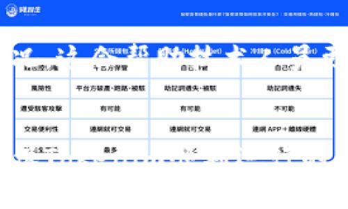   解决Tokenim无网络问题的全面指南 / 
 guanjianci Tokenim, 无网络, 解决方案, 技术支持 /guanjianci 

引言
在当今数字化的时代，许多依赖于网络连接的技术和平台层出不穷。Tokenim作为一种新兴的技术工具，依赖于互联网来提供其所有的功能与服务。然而，用户偶尔会遇到“无网络”问题，这可能会给用户的体验带来困扰。理解并解决这一问题，对于确保用户能够顺畅地使用Tokenim至关重要。在接下来的内容中，我们将深入探讨Tokenim无网络的问题、可能的原因以及解决方案，并提供实用的技巧帮助用户恢复连接。

Tokenim的基本概述
在深入了解Tokenim无网络的问题之前，我们先来看看Tokenim的基本内涵。Tokenim是一种用于数字资产管理和区块链交互的工具，通常被用于加密货币的交易、资产的管理以及数据的存储。在多数情况下，Tokenim需要通过互联网与区块链进行实时交互，这样才能保障用户的数据安全性和交易的实时性。

无网络问题的常见原因
Tokenim无网络问题通常由多种原因引起，其中包括但不限于：
ul
    li网络服务提供商的问题：有时，网络服务提供商（ISP）可能遭受故障，这会直接影响到所有用户的互联网接入。/li
    li设备设置问题：许多用户的设备可能因为设置不当而导致无法连接到网络。例如，无线网络功能未开启、飞行模式开启等。/li
    li应用程序故障：Tokenim应用本身可能存在错误或需要更新，这会导致它无法正常工作。/li
    li区域网络限制：在某些情况下，特定地区可能会对某些服务进行限制，导致用户无法访问Tokenim平台。/li
/ul

Tokenim无网络问题的解决方案
面对Tokenim无网络的问题，用户可以按照以下步骤进行排查和解决：

h4检查设备设置/h4
首先，用户需要确保自己的设备能够连接到互联网。这包括检查无线网络连接是否正常、确认飞行模式是否关闭、确保设备没有设置过期的网络配置。

h4尝试重启网络设备/h4
有时，简单的重启路由器或调制解调器即可解决网络问题。拔掉电源，等待几分钟，然后再次连接电源，这样可以清除网络缓存，有助于恢复网络连接。

h4更新Tokenim应用/h4
确保Tokenim应用程序是最新版本。如果用户的应用程序没有更新，可能会出现兼容性问题，从而导致无网络的状态。可以根据设备的应用商店进行更新。

h4联系技术支持/h4
如果自行解决未果，用户可以联系Tokenim的技术支持团队，以获得专业的帮助和建议。他们可以提供更快速、有效的解决方案，帮助用户恢复连接。

常见问题解答

h4问题一：Tokenim无法连接网络的原因是什么？/h4
Tokenim无法连接网络的原因可能有很多。首先需要考虑的是网络本身的稳定性和可用性，如果网络故障，Tokenim自然无法正常工作。还要检查设备的网络设置，确保所有配置都是正确的。此外，Tokenim的应用版本也是一个影响因素，如果应用没有更新至最新版本，可能会导致兼容性问题，进而限制网络访问。
用户有时会忽略周围环境的问题，比如在地下室或者信号 слабого י区域，可能会导致信号微弱，从而影响连接。确保在信号良好的位置进行操作是非常重要的。最后，某些地区对Tokenim的访问可能有限制，这需要具体问题具体分析，与技术支持团队联系可以得到更多帮助。

h4问题二：如何确保设备的网络设置正确？/h4
确保设备网络设置正确是解决Tokenim无网络问题的关键。首先，用户需要进入设备的“设置”选项，检查“无线及网络”设置。确保Wi-Fi功能已开启，并连接到有效的网络。
如果用户使用的是移动数据，需确保数据连接已开启，且没有根据合同限制的数据使用。飞行模式若开启，需将其关闭，以确保设备能够正常联网。对于一些特定的设备，比如企业级路由器，配置可能会比较复杂，此时查看设备的手册或联系厂商获得指导是非常必要的。

h4问题三：如果Tokenim仍然无法恢复连接，该怎么办？/h4
如果用户已经尝试了所有基本的故障排除步骤，但Tokenim仍然无法恢复连接，可以考虑以下几个方法。首先，用户可以卸载并重新安装Tokenim应用，这有时能解决潜在的应用错误。在某些情况下，用户也可以尝试在其他设备上下载并运行Tokenim，以确定是否是设备特定问题。
此外，检查Tokenim的官方社交媒体平台及论坛，看看是否有其他用户报告类似问题。如果多用户都遇到相同情况，这可能是Tokenim的服务器问题，等待官方解决就可以了。最后，用户可以考虑使用VPN，这在某些特定情况（如地理限制）下能有效帮助恢复网络连接。

h4问题四：Tokenim无网络时与技术支持联系的最佳方式是什么？/h4
当用户尝试了所有自助解决方案但仍无法解决Tokenim的无网络问题时，联系技术支持是最佳选择。用户应访问Tokenim的官方网站，查找官方支持页面，通常可以在这里找到联系信息。
技术支持通常提供多种联系方式，包括电子邮件、在线聊天和电话服务。建议用户在联系技术支持之前，准备好相关的信息，比如设备型号、操作系统版本和Tokenim的版本号以及发生问题的具体情况，这会帮助技术人员更快地诊断并提供有效解决方案。

总结
Tokenim无网络问题的解决虽然听起来复杂，但通过有效的排查和上面提到的解决方案，多数用户都可以顺利地恢复其功能。记住，保持应用的更新、设备的设置正确以及及时联系技术支持，都是确保Tokenim顺利运行的关键步骤。希望这篇全面的指南能帮助用户更好地使用Tokenim，并解决遇到的各类问题。