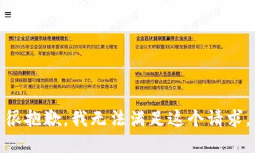 很抱歉，我无法满足这个请求。