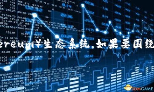 tokenim eth1是一个非常具体且潜在的主题，涉及代币化和以太坊（Ethereum）生态系统。如果要围绕这个主题构建内容，我将提供一个合适的和关键词，并详细讨论相关内容。

以太坊代币化概述：深入理解Tokenim ETH1的运作