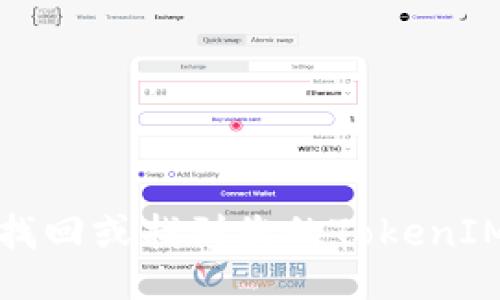 如何找回或找到您的TokenIM账号