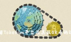 深入了解Tokenim平台及其假OK币的运作机制