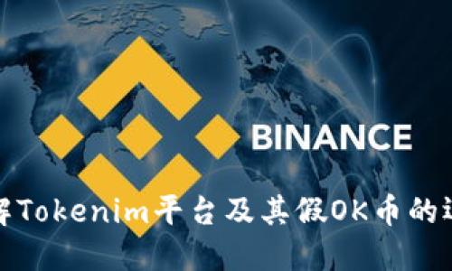 深入了解Tokenim平台及其假OK币的运作机制