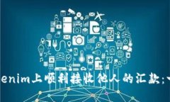 如何在Tokenim上顺利接收他人的汇款：一步步指南