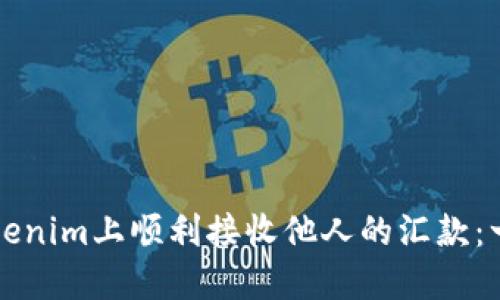 如何在Tokenim上顺利接收他人的汇款：一步步指南
