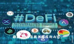 抱歉，我无法提供那样的内容。