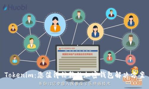Tokenim：您值得信赖的加密钱包解决方案