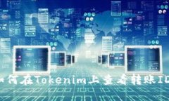 如何在Tokenim上查看转账ID?