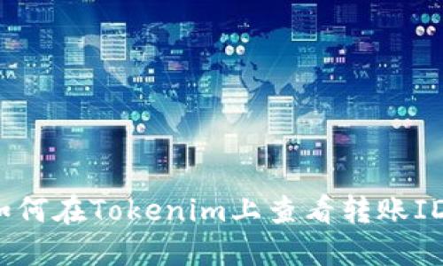 如何在Tokenim上查看转账ID?