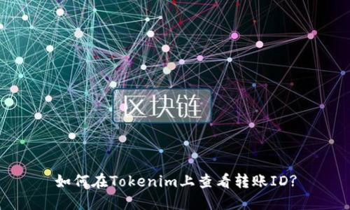 如何在Tokenim上查看转账ID?