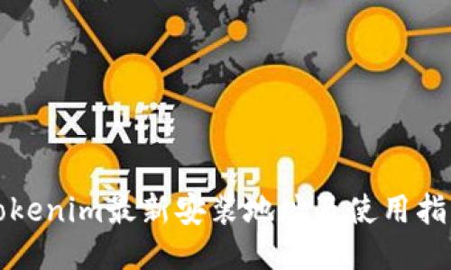 Tokenim最新安装地址及使用指南