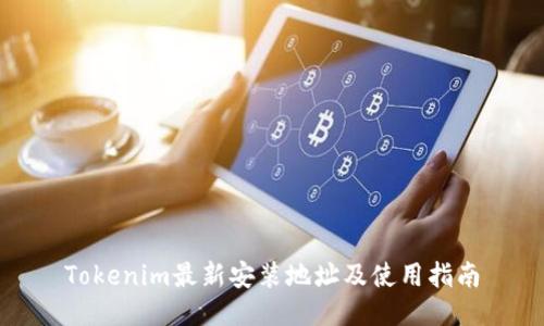 Tokenim最新安装地址及使用指南